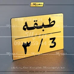 پلاک طبقات 30 - تصویر 32